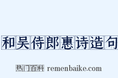 和吴侍郎惠诗造句是什么意思的图片